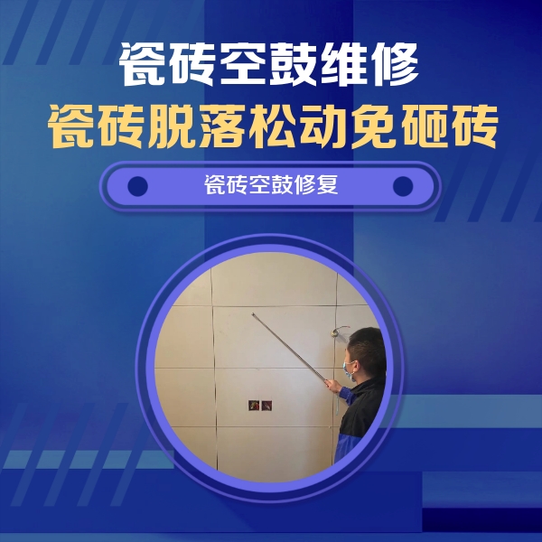 雨湖瓷砖空鼓维修公司分享轻微边角空鼓需要修吗？专业师傅深度解答