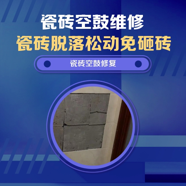 雨湖瓷砖空鼓维修公司分享零基础瓷砖空鼓检测方法，自己在家就能查